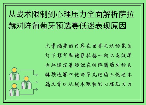 从战术限制到心理压力全面解析萨拉赫对阵葡萄牙预选赛低迷表现原因