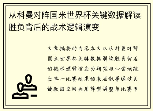 从科曼对阵国米世界杯关键数据解读胜负背后的战术逻辑演变