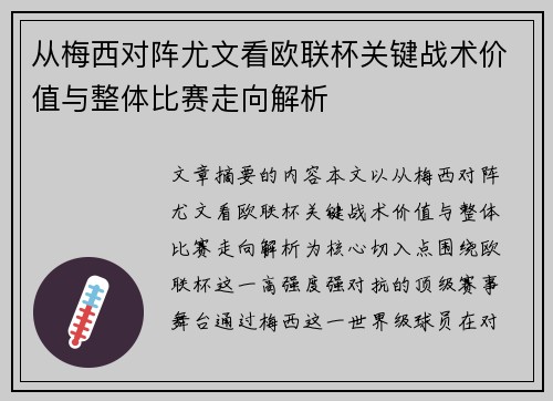 从梅西对阵尤文看欧联杯关键战术价值与整体比赛走向解析