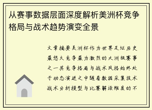 从赛事数据层面深度解析美洲杯竞争格局与战术趋势演变全景