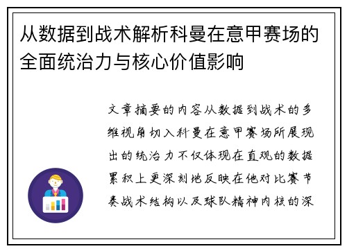 从数据到战术解析科曼在意甲赛场的全面统治力与核心价值影响