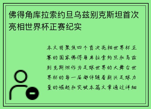 佛得角库拉索约旦乌兹别克斯坦首次亮相世界杯正赛纪实