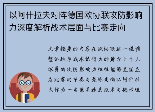 以阿什拉夫对阵德国欧协联攻防影响力深度解析战术层面与比赛走向