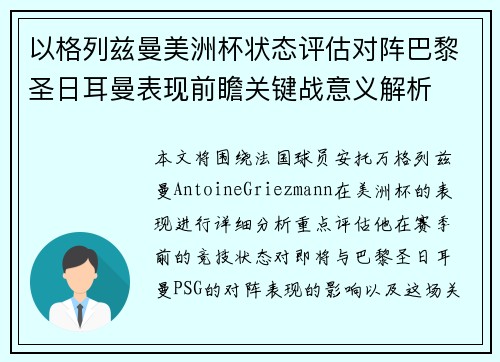 以格列兹曼美洲杯状态评估对阵巴黎圣日耳曼表现前瞻关键战意义解析