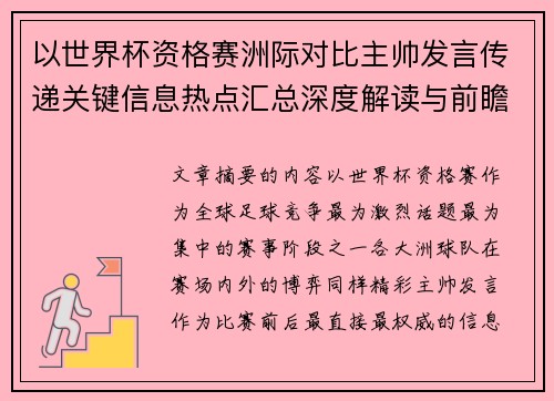 以世界杯资格赛洲际对比主帅发言传递关键信息热点汇总深度解读与前瞻观察