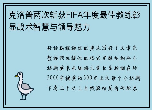 克洛普两次斩获FIFA年度最佳教练彰显战术智慧与领导魅力