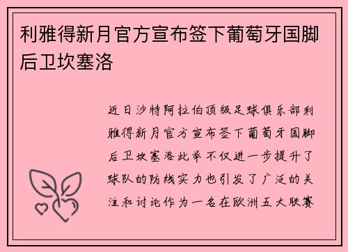 利雅得新月官方宣布签下葡萄牙国脚后卫坎塞洛