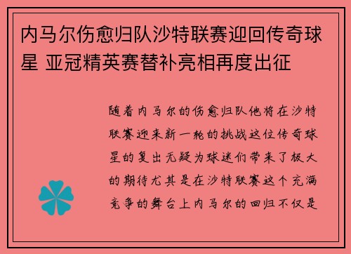 内马尔伤愈归队沙特联赛迎回传奇球星 亚冠精英赛替补亮相再度出征