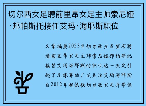 切尔西女足聘前里昂女足主帅索尼娅·邦帕斯托接任艾玛·海耶斯职位