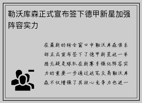 勒沃库森正式宣布签下德甲新星加强阵容实力