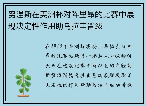努涅斯在美洲杯对阵里昂的比赛中展现决定性作用助乌拉圭晋级