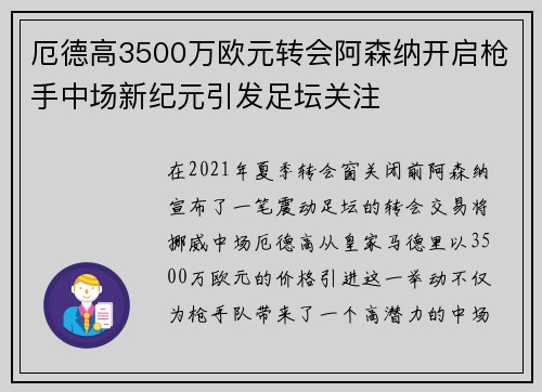 厄德高3500万欧元转会阿森纳开启枪手中场新纪元引发足坛关注