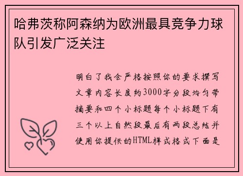 哈弗茨称阿森纳为欧洲最具竞争力球队引发广泛关注