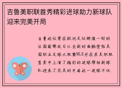 吉鲁美职联首秀精彩进球助力新球队迎来完美开局