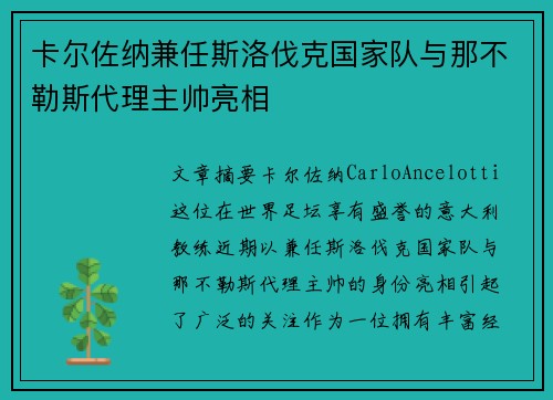 卡尔佐纳兼任斯洛伐克国家队与那不勒斯代理主帅亮相