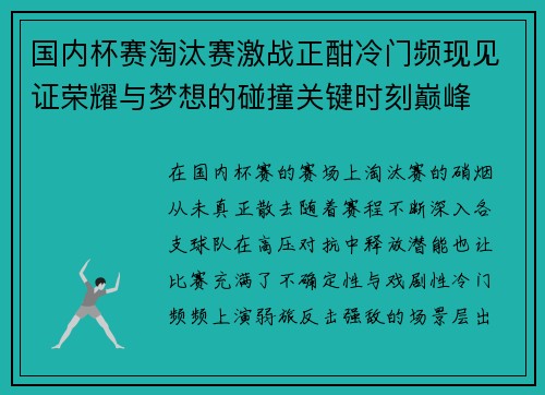 国内杯赛淘汰赛激战正酣冷门频现见证荣耀与梦想的碰撞关键时刻巅峰