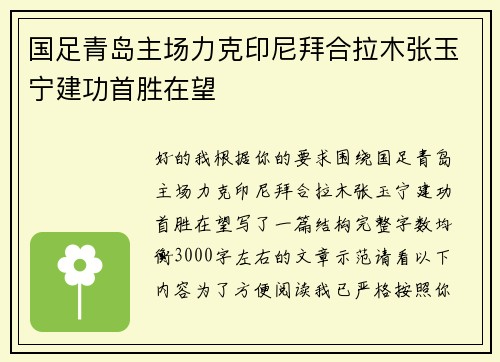 国足青岛主场力克印尼拜合拉木张玉宁建功首胜在望