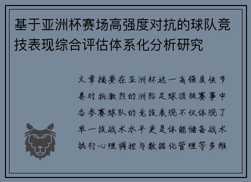 基于亚洲杯赛场高强度对抗的球队竞技表现综合评估体系化分析研究