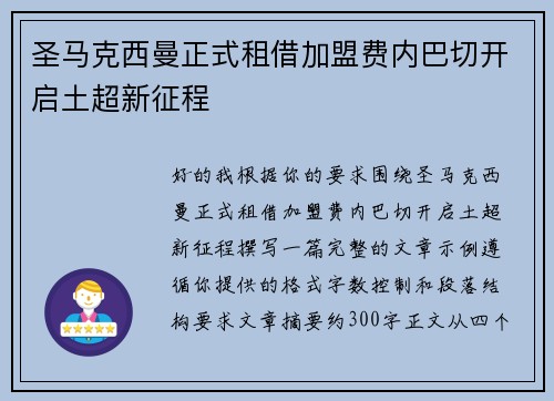 圣马克西曼正式租借加盟费内巴切开启土超新征程