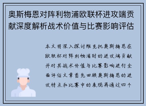 奥斯梅恩对阵利物浦欧联杯进攻端贡献深度解析战术价值与比赛影响评估