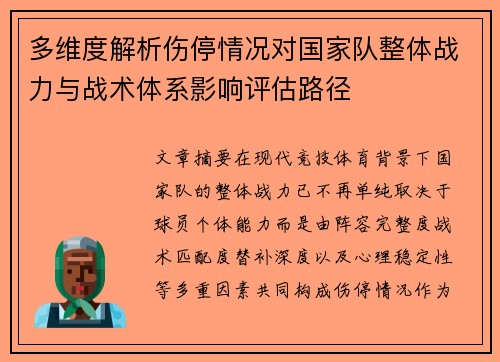 多维度解析伤停情况对国家队整体战力与战术体系影响评估路径