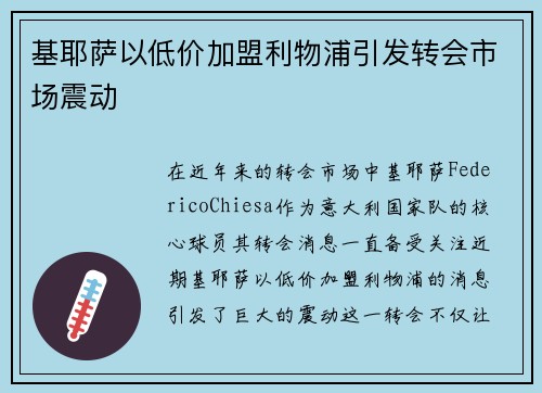 基耶萨以低价加盟利物浦引发转会市场震动