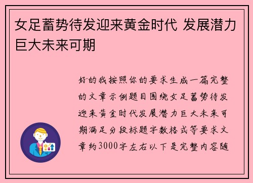 女足蓄势待发迎来黄金时代 发展潜力巨大未来可期