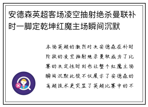 安德森英超客场凌空抽射绝杀曼联补时一脚定乾坤红魔主场瞬间沉默