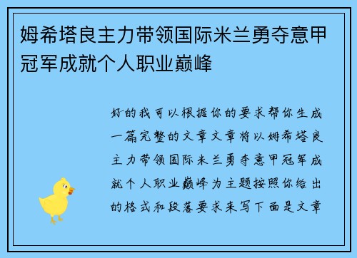 姆希塔良主力带领国际米兰勇夺意甲冠军成就个人职业巅峰