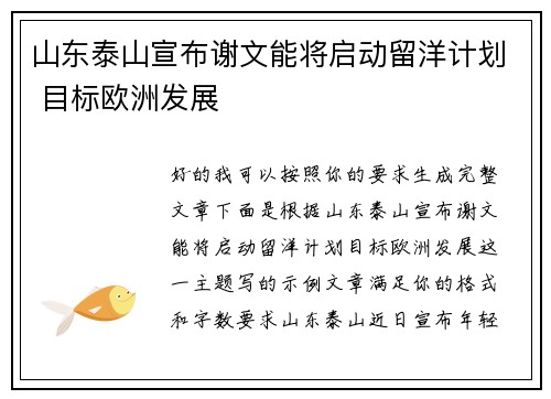 山东泰山宣布谢文能将启动留洋计划 目标欧洲发展