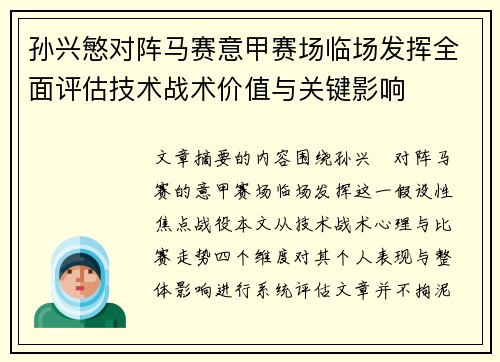 孙兴慜对阵马赛意甲赛场临场发挥全面评估技术战术价值与关键影响