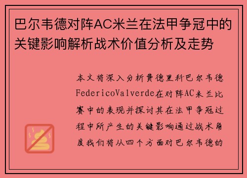 巴尔韦德对阵AC米兰在法甲争冠中的关键影响解析战术价值分析及走势