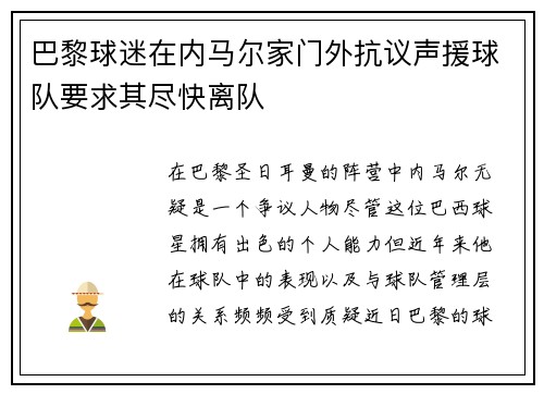 巴黎球迷在内马尔家门外抗议声援球队要求其尽快离队