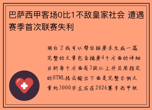 巴萨西甲客场0比1不敌皇家社会 遭遇赛季首次联赛失利