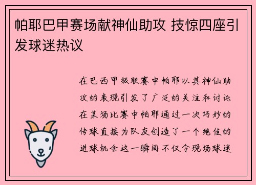 帕耶巴甲赛场献神仙助攻 技惊四座引发球迷热议