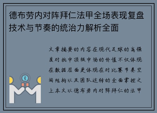 德布劳内对阵拜仁法甲全场表现复盘技术与节奏的统治力解析全面