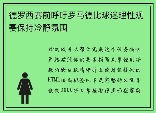 德罗西赛前呼吁罗马德比球迷理性观赛保持冷静氛围