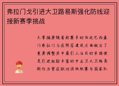 弗拉门戈引进大卫路易斯强化防线迎接新赛季挑战