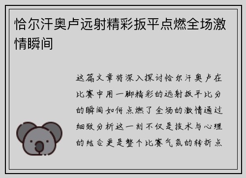 恰尔汗奥卢远射精彩扳平点燃全场激情瞬间
