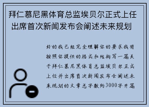 拜仁慕尼黑体育总监埃贝尔正式上任 出席首次新闻发布会阐述未来规划