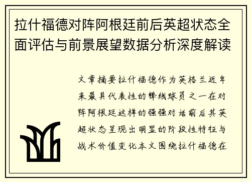 拉什福德对阵阿根廷前后英超状态全面评估与前景展望数据分析深度解读