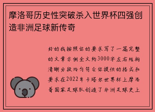 摩洛哥历史性突破杀入世界杯四强创造非洲足球新传奇