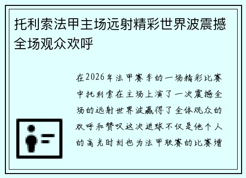 托利索法甲主场远射精彩世界波震撼全场观众欢呼