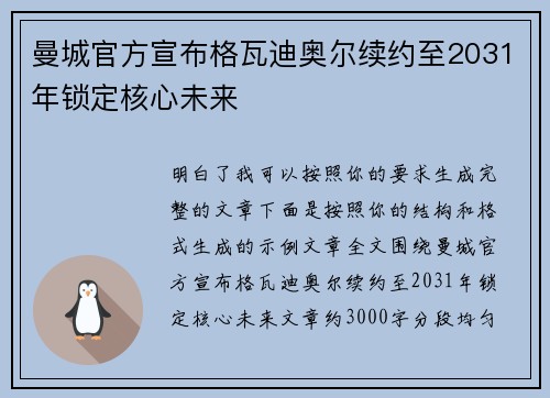 曼城官方宣布格瓦迪奥尔续约至2031年锁定核心未来