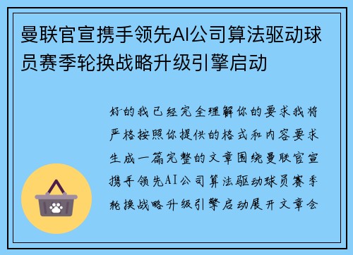 曼联官宣携手领先AI公司算法驱动球员赛季轮换战略升级引擎启动
