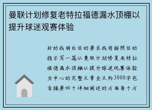 曼联计划修复老特拉福德漏水顶棚以提升球迷观赛体验