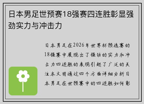 日本男足世预赛18强赛四连胜彰显强劲实力与冲击力