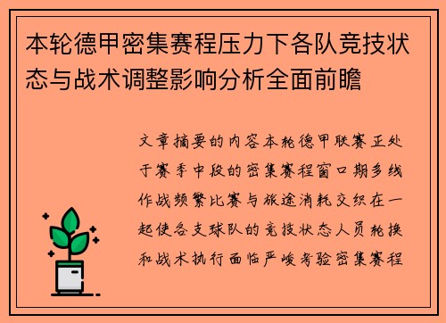 本轮德甲密集赛程压力下各队竞技状态与战术调整影响分析全面前瞻