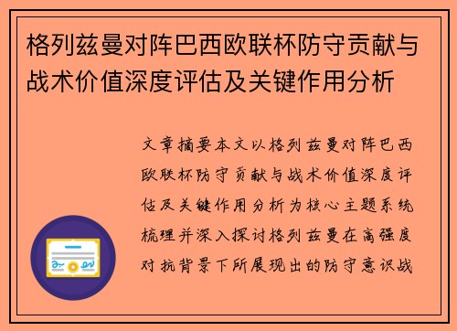 格列兹曼对阵巴西欧联杯防守贡献与战术价值深度评估及关键作用分析