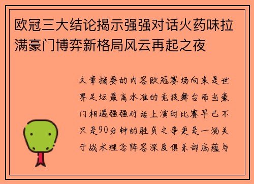 欧冠三大结论揭示强强对话火药味拉满豪门博弈新格局风云再起之夜